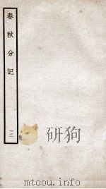 春秋分记  卷22至卷24（ PDF版）