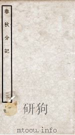 春秋分记  卷25、卷26（ PDF版）