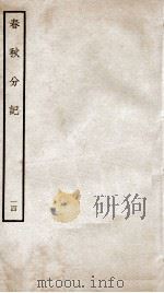 春秋分记  卷27、卷28（ PDF版）