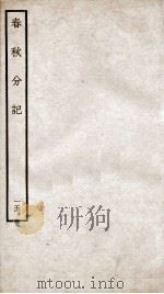 春秋分记  卷29、卷30（ PDF版）