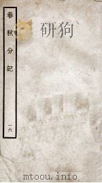 春秋分记  卷31、卷32（ PDF版）