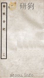 春秋分记  卷33、卷34（ PDF版）