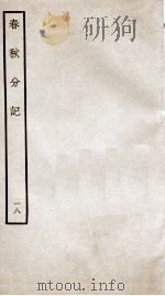 春秋分记 卷35 PDF电子版封面 (宋)程公说撰