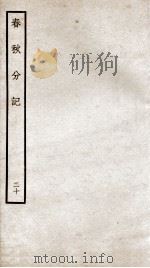 春秋分记  卷38、卷39（ PDF版）