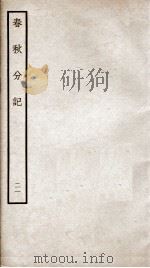 春秋分记  卷40、卷41（ PDF版）