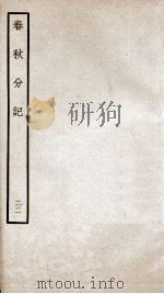 春秋分记 卷42、卷43 PDF电子版封面 (宋)程公说撰