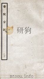 春秋分记  卷44、卷45（ PDF版）