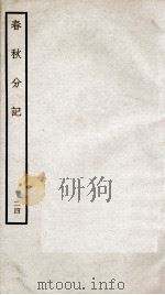 春秋分记  卷46、卷47（ PDF版）