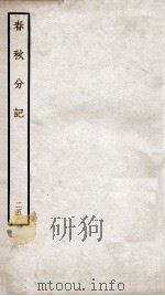 春秋分记 卷48、卷49 PDF电子版封面 (宋)程公说撰