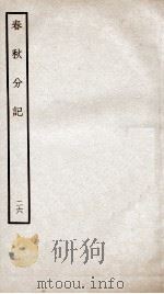 春秋分记  卷50、卷51（ PDF版）