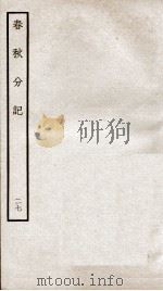 春秋分记  卷52（ PDF版）