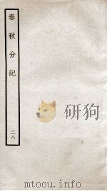 春秋分记 卷53、54 PDF电子版封面 (宋)程公说撰