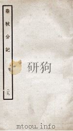 春秋分记  卷55（ PDF版）