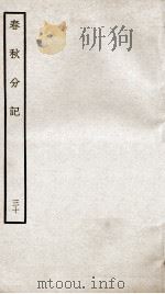 春秋分记  卷56（ PDF版）