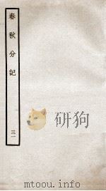 春秋分记  卷57（ PDF版）