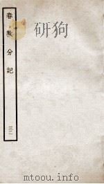 春秋分记  卷58、卷59（ PDF版）