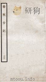 春秋分记  卷60至卷62（ PDF版）