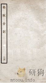 春秋分记  卷63、卷64（ PDF版）