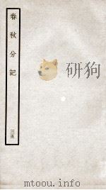 春秋分记  卷65（ PDF版）