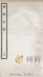 春秋分记  卷66、卷67（ PDF版）