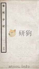 春秋分记  卷68（ PDF版）