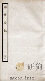 春秋分记  卷69（ PDF版）