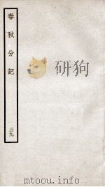 春秋分记  卷70、卷71（ PDF版）