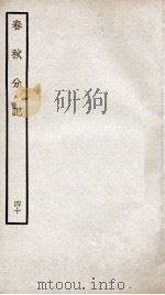 春秋分记  卷72至卷74（ PDF版）