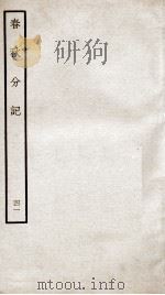 春秋分记  卷75（ PDF版）