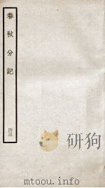 春秋分记  卷78、卷79（ PDF版）