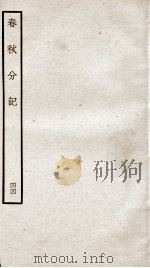 春秋分记  卷80、卷81（ PDF版）