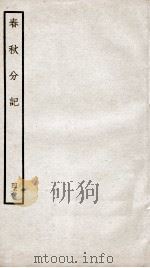 春秋分记  卷86至卷90（ PDF版）