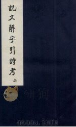 说文解字引经考  卷1、卷2（ PDF版）