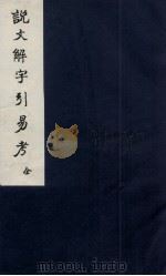 说文解字引易考  卷1-2（ PDF版）