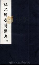 说文解字引礼考  卷1-2（ PDF版）