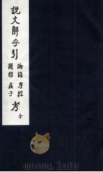 说文解字引论语、尔雅、孝经、孟子考（ PDF版）