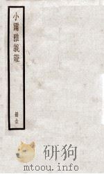 小尔雅义证 卷1-13 PDF电子版封面 (清)胡承珙撰