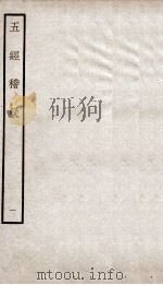五经稽疑  卷1（ PDF版）