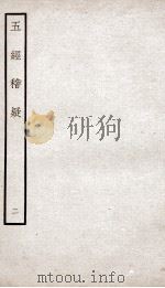 五经稽疑  卷2（ PDF版）