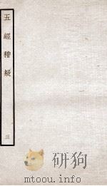 五经稽疑  卷3、卷4（ PDF版）
