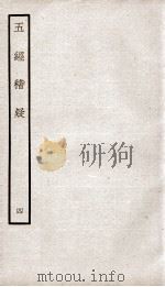 五经稽疑  卷5、卷6（ PDF版）
