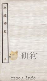 五经稽疑  卷7、卷8（ PDF版）