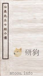 五经稽疑  公是先生七经小传卷上（ PDF版）