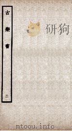 五经稽疑  古乐书卷下（ PDF版）