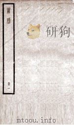 尔雅  册1  卷1-3（ PDF版）