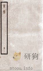 尔雅 册2 卷4-7 PDF电子版封面 (晋)郭璞注