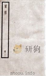 尔雅  册3  卷8-11（ PDF版）