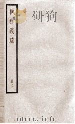 尔雅义疏  卷2（ PDF版）