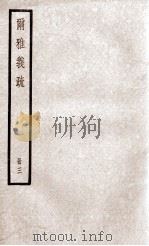 尔雅义疏  卷3（ PDF版）