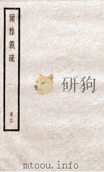 尔雅义疏 卷4 1881 PDF电子版封面 (清)郝懿行著